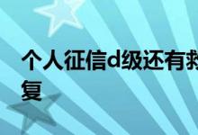 个人征信d级还有救吗 个人征信评级d如何恢复