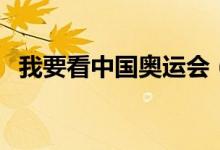 我要看中国奥运会（我要在网上看奥运会）