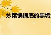  炒菜锅锅底的黑垢怎么清洗看完了不后悔 