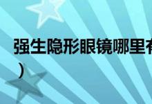 强生隐形眼镜哪里有卖（强生隐形眼镜好用吗）