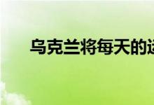 乌克兰将每天的运粮船数量限制为3艘