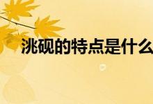 洮砚的特点是什么（洮砚的特点是什么）