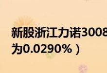 新股浙江力诺300838待公布中签号（中签率为0.0290%）