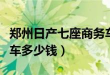 郑州日产七座商务车二手（郑州日产七座商务车多少钱）