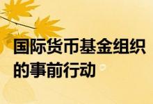 国际货币基金组织：巴基斯坦已完成贷款审查的事前行动