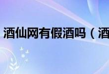 酒仙网有假酒吗（酒仙网的道德承诺是什么）
