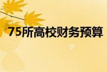 75所高校财务预算（这所高校高居榜首！）