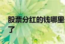 股票分红的钱哪里去了 股票分红的钱哪儿去了