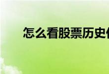 怎么看股票历史价 股票怎么看基本价