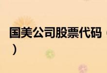 国美公司股票代码（国美公司股票代码是多少）