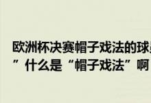欧洲杯决赛帽子戏法的球员（世界杯德国队上演“帽子戏法”什么是“帽子戏法”啊！）