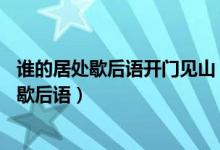 谁的居处歇后语开门见山（什么人的居处——开门见山这是歇后语）