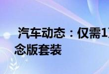 汽车动态：仅需1万元本田思域推15周年纪念版套装 