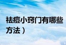 祛痘小窍门有哪些（揭简单快速祛痘最有效的方法）