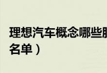 理想汽车概念哪些股票受益（理想汽车利好股名单）
