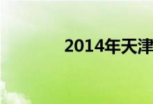 2014年天津高考分数线一览
