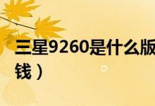三星9260是什么版本（三星9260价格是多少钱）