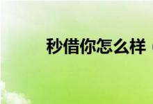 秒借你怎么样（钱秒借额度多少）
