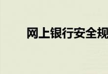 网上银行安全规范（网上银行安全）