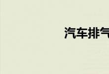 汽车排气不畅的表现 