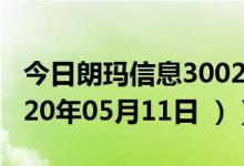 今日朗玛信息300288股票行情是多少（（2020年05月11日 ））