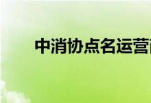 中消协点名运营商人为设置转网障碍