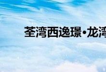  荃湾西逸璟·龙湾 原价加推20伙单位 
