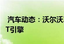  汽车动态：沃尔沃XC40插混版售价曝光搭15T引擎 