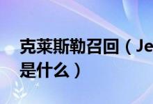 克莱斯勒召回（Jeep新牧马人车型召回原因是什么）