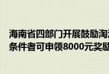 海南省四部门开展鼓励淘汰老旧汽车综合奖励申报工作满足条件者可申领8000元奖励