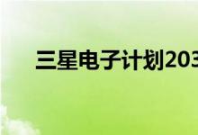 三星电子计划2030年建成“无人工厂”