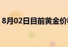 8月02日目前黄金价格多少钱 2022年8月2日