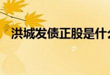 洪城发债正股是什么 洪城发债正股是什么
