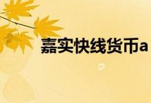 嘉实快线货币a（嘉实货币怎么样）