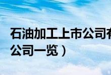 石油加工上市公司有哪些（石油加工受益上市公司一览）