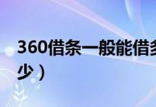 360借条一般能借多少（360借条一般能借多少）