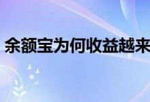余额宝为何收益越来越低（余额宝会亏损吗）