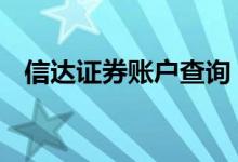 信达证券账户查询 信达证券是机构账户吗