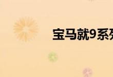  宝马就9系列做出最终决定 