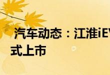  汽车动态：江淮iEVA50实车曝光将于年内正式上市 