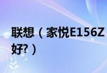 联想（家悦E156Z 台式电脑 升级用什么系统好?）