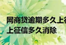 网商贷逾期多久上征信?后果有多严重 网商贷上征信多久消除