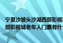 宁夏沙坡头沙湖西部影视城自驾线路（到宁夏沙湖沙坡头西部影视城老年人门票有什么优惠）