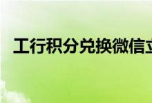 工行积分兑换微信立减金（工行积分兑换）