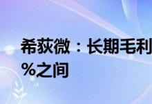 希荻微：长期毛利率目标将维持在47%~50%之间