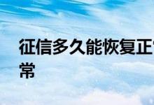 征信多久能恢复正常显示 征信多久能恢复正常 