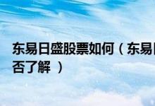 东易日盛股票如何（东易日盛股票怎么样 A股投资者的你是否了解 ）