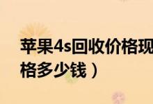 苹果4s回收价格现在多少钱（苹果4s回收价格多少钱）