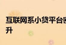 互联网系小贷平台密集增资行业集中度显著提升