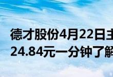 德才股份4月22日主力净流入2.41万收盘报于24.84元一分钟了解！